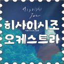 주식회사 패밀리모터스컴퍼니 | 예술의전당 히사이시 조 공연 후기｜관람 에티켓과 꿀팁까지