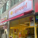 스텔라떡볶이광주 이미지