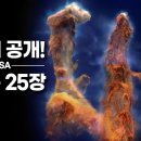 나사가 공개한 우주의 신비 25장 이미지