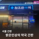 참자연약국 이미지