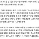 '두산家 며느리' 조수애 전 JTBC 아나운서, 지난달 출산 이미지