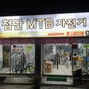 첨단MTB