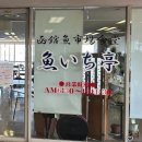 고래 생선아줌마 | 하코다테 아침식당 Uoichi tei 魚いち亭 솔직후기ㅣ바다뷰 식당에서 고래고기튀김 처음 먹어봄