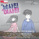 대학로 오픈런 연극 &lt;남사친여사친&gt; 관람 후기(대학로 세우아트센터 2관) - 200일 기념 관객과의 대화(GV)