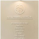 유앤아이동물병원 이미지