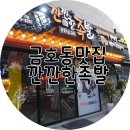 깐깐한족발 (금호점) | 금호지구맛집 금호동맛집 깐깐한족발 금호점 리얼후기