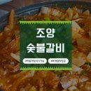 조양숯불갈비 이미지
