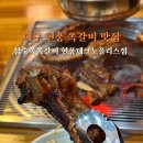 참숯쪽쪽갈비 이미지
