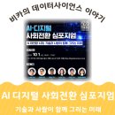 기술이 그리는 공부의 미래 | AI 심포지엄 참석후기 : 기술과 사람이 함께 그리는 미래