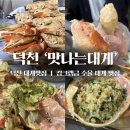 맛나는대게 | 덕천 대게맛집ㅣ이 정도면 킹크랩급, 수율 미친 맛나는대게 솔직후기