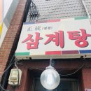 정통 삼계탕 이미지