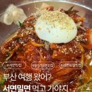 부산 서면역 맛집 “서면밀면” 만두와 비빔밀면이 맛있는 서면찐맛집