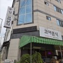 코아분식 - 서구 서달로123번길 9 | 코아분식
