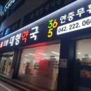 365대형약국 이미지
