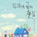 무지개가 피어나는 | [리뷰] 상처받은 이들을 위해 따뜻한 위로를 건네는 힐링 소설 후기 『무지개 곶의 찻집』