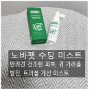 노바펫 | 피부 가려움, 귀 트러블, 발진에 효과적인 노바펫 반려견 수딩미스트 후기입니다.