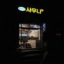 성심사우나 이미지