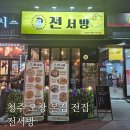 전서방 오창본점 | [협찬] 청주 오창본점 전서방 | 전집 술집 맛집 추천 솔직후기