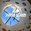 공주시 도서관(기적의도서관) | 공주 기적의 도서관 영유아도 갈 수 있는 아이 첫 도서관 방문기