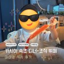 속초게랑회랑 | 속초 카시아 디너 뷔페 조식뷔페 아이랑 : 디너는 이런분께 추천합니다. 솔직후기