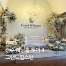 싱그럽 | 전주 웨딩홀 투어 4. 그랜드힐스턴 (27년 예식 상담,견적 후기)