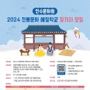 2024 전통문화예절학교 이미지