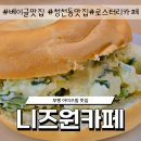 니즈원카페 | 부평 청천동 아이즈빌 베이글 맛집 니즈원 카페 솔직후기