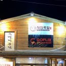 식신족발 성서