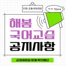 해봄국어교습소 - 계양구 경명대로1114번길 31 | 해봄국어교습소