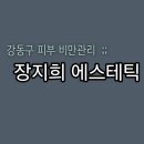[서울 | 강동] 장지희 피부경락 - 강동구 에스테틱 피부/비만관리 만족후 재방문후기