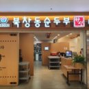 북창동순두부 롯데월드점 이미지