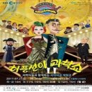 허풍선이과학쇼 이미지