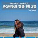 192020 | 중2 때 친구들과 강릉 1박 2일 여행 / 세인트존스, 강문해변, 런닝맨