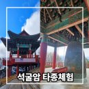 통일정비 | 경주 석굴암 주차 입장료 통일대종 타종 체험 후기
