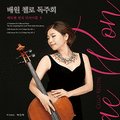 배원 첼로 리사이틀 이미지