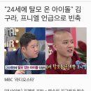 "24세에 탈모 온 아이돌" 김구라, 프니엘 언급으로 빈축 이미지