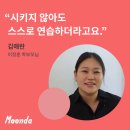 이정훈영어학원 | [문다 학부모 후기/EP.06] &#34;시키지 않아도 스스로 연습하더라고요.&#34;