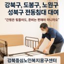 강북노인복지회관 앞 | 가족의 간병시작,가정용 전동침대 렌탈 복지용구 장기요양 환자용 대여 강북·도봉구·노원구·성북구