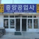 중앙공업사 이미지