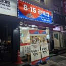 낙성대역삼겹살맛집 내돈내산 찐 가성비 고기집 815광복점 2호점