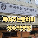 죽동할머니 | [죽여주는동치미 성수직영점] 드디어 성수에 상륙한 동치미국수 전문 백반 기행 맛집 성수 맛집 방문 후기