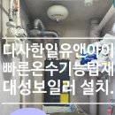 한일종합가스 | 다사한일유앤아이아파트 빠른 온수 기능으로 따뜻한 물이 빨리 나오는 대성보일러 설치.