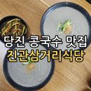 진관삼거리식당1호점 | 당진 진관삼거리식당 1호점 콩국수 내돈내산후기