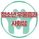 [청소년 우울증과 사회성] 우울증, 청소년 우울증, 청소년 상담, 사회성, 강남심리상담센터, 대치동심리상담센터, 한국아동청소년상담센터 이미지