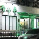 본가장수촌 조치원점 이미지