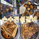 손수전설갈비