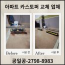행복철물 | 카스토퍼 아파트 주차장 설치 비용 업체 교체 후기