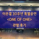 이은결전 「비욘드 매직」 | [이은결30주년공연] 이은결 30주년 <ONE OF ONE> 후기, 압도적인 이은결마술쇼 마술공연추천★
