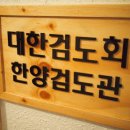 양천검도관 이미지