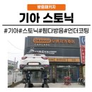 원천자동차공업사 | [화성동탄 수원]동탄 자동차 방음 추천 기아 스토닉 언더코팅 방음패키지